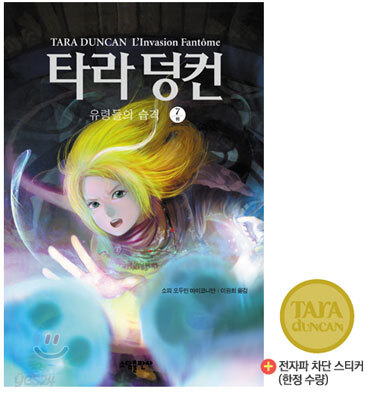 타라 덩컨 7 (하)