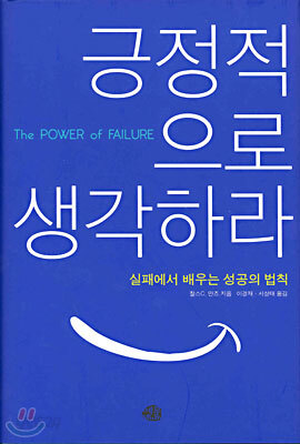 긍정적으로 생각하라