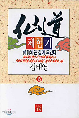 선도체험기 15