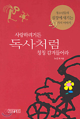 사랑하려거든 독사처럼 칭칭 감겨들어라