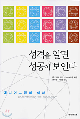 성격을 알면 성공이 보인다