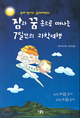 잠과 꿈 속으로 떠나는 7일간의 과학여행