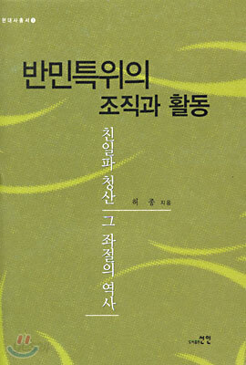 반민특위의 조직과 활동