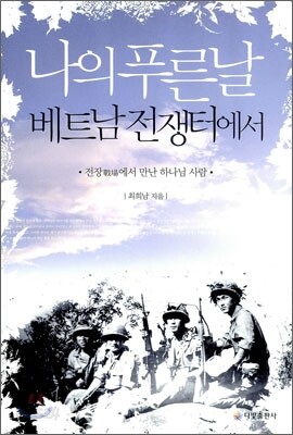나의 푸른날 베트남 전쟁터에서