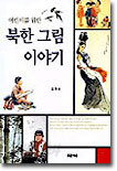 어린이를 위한 북한 그림 이야기