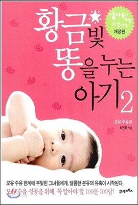 황금빛 똥을 누는 아기 2 - 모유 수유편