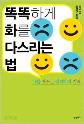 똑똑하게 화를 다스리는 법