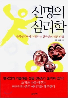 신명의 심리학