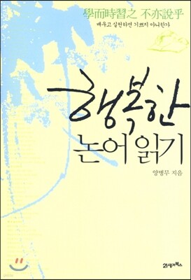 행복한 논어 읽기 표지