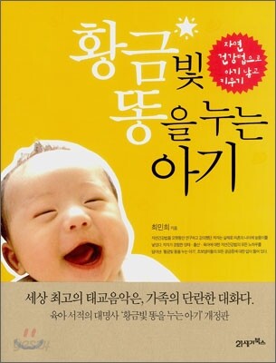 황금빛 똥을 누는 아기