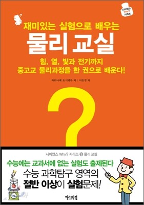 재미있는 실험으로 배우는 물리 교실