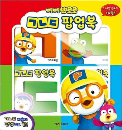 뽀롱뽀롱 뽀로로 ㄱㄴㄷ 팝업북