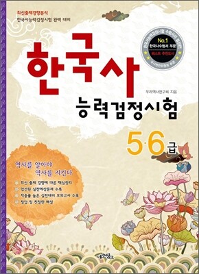 한국사 능력 검정시험 5 6급