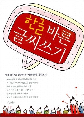 한글 바른 글씨쓰기