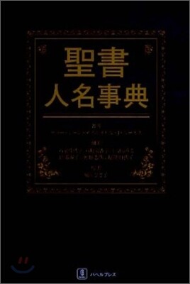 聖書人名事典