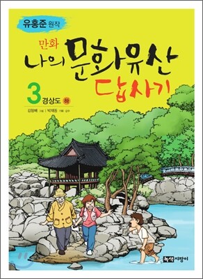 만화 나의 문화유산 답사기 3