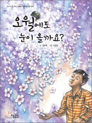 오월에도 눈이 올까요?