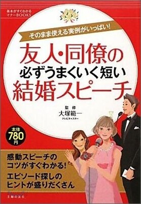友人.同僚の必ずうまくいく短い結婚スピ-チ