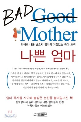 나쁜 엄마