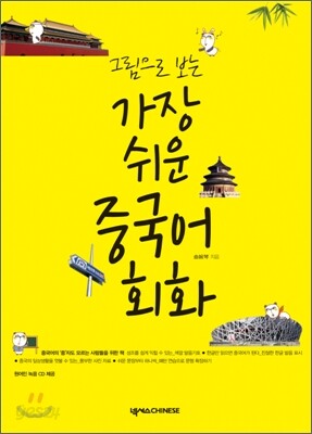 가장 쉬운 중국어 회화