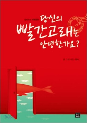 당신의 빨간 고래는 안녕한가요?