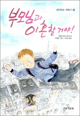 부모님과 이혼할 거야!