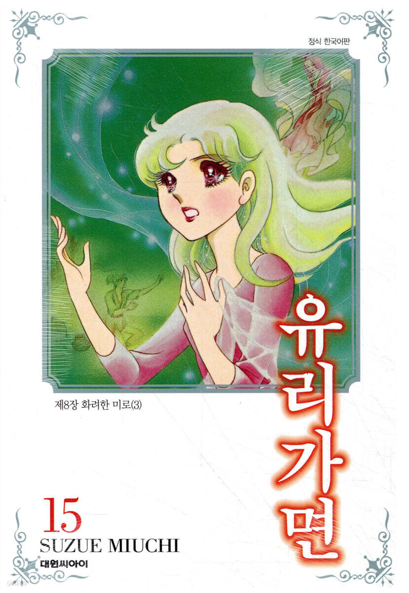 유리가면 15