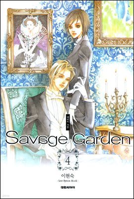 새비지 가든 Savage Garden 4