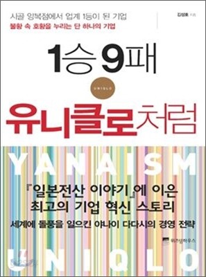 1승 9패 유니클로처럼