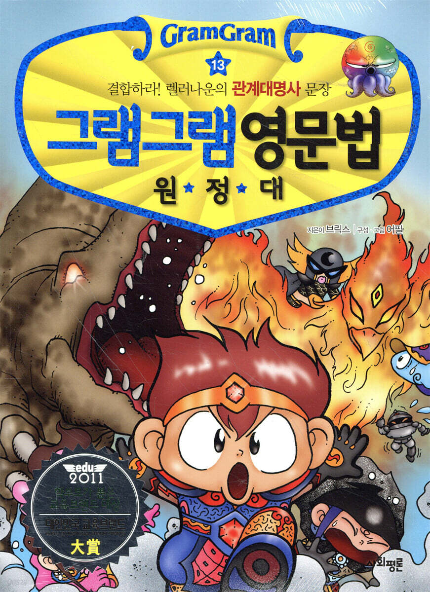 그램그램 영문법 원정대 13