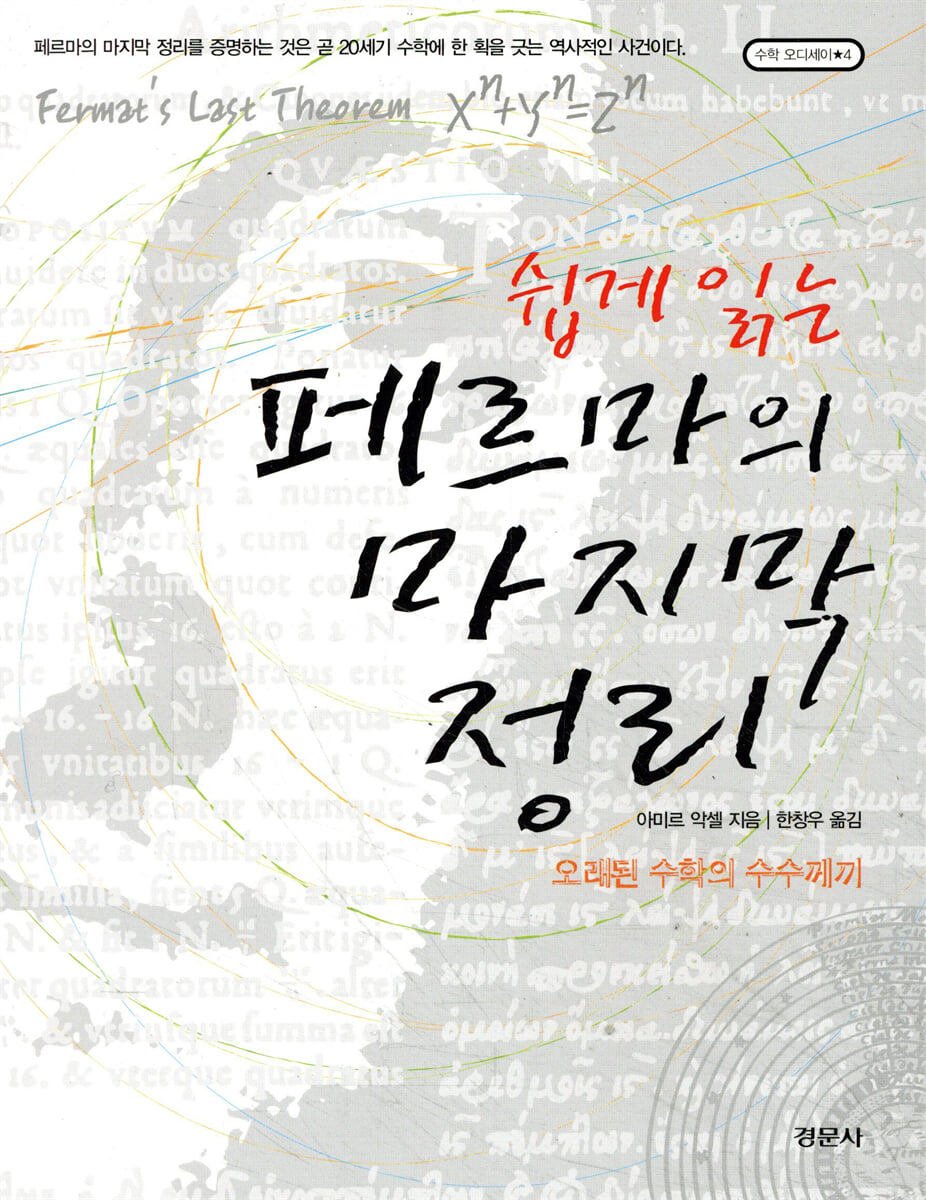 쉽게 읽는 페르마의 마지막 정리