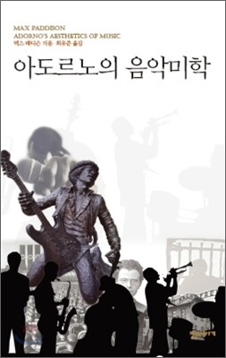 아도르노의 음악미학