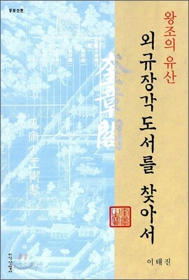 외규장각 도서를 찾아서