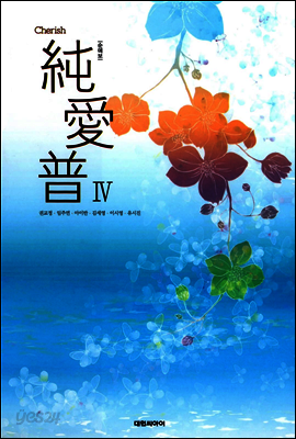 순애보 4