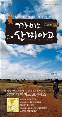 까미노 데 산띠아고