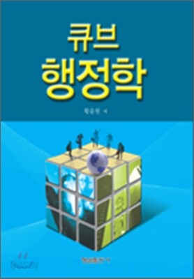 큐브 행정학
