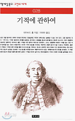 기적에 관하여