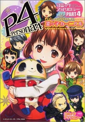 ペルソナ4コミックアンソロジ- 4