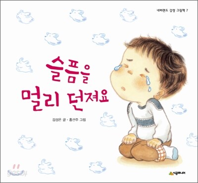 슬픔을 멀리 던져요