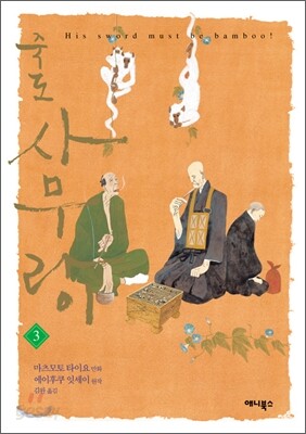 죽도 사무라이 3