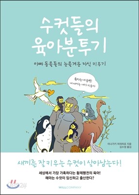 수컷들의 육아분투기