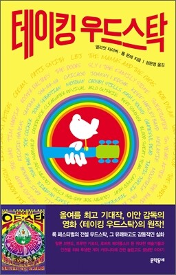 테이킹 우드스탁