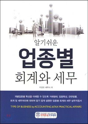 알기쉬운 업종별 회계와 세무