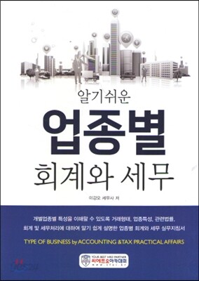 알기쉬운 업종별 회계와 세무