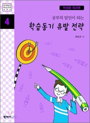 공부의 달인이 되는 학습동기 유발 전략