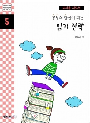 공부의 달인이 되는 읽기 전략