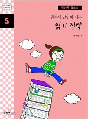 공부의 달인이 되는 읽기 전략