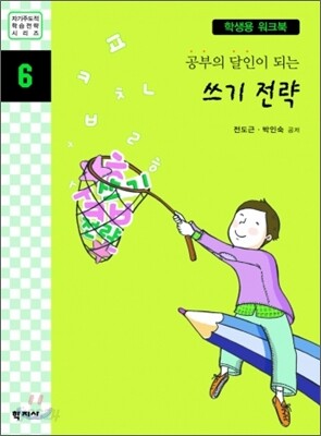 공부의 달인이 되는 쓰기 전략