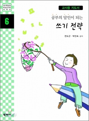 공부의 달인이 되는 쓰기 전략