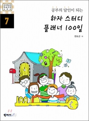 공부의 달인이 되는 하자 스터디 플래너 100일